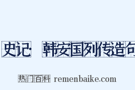史记·韩安国列传造句是什么意思的图片